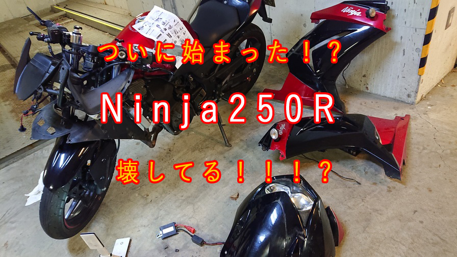 【Ninja250R】新企画♪カウルミラーに交換すっぞ！！！その3 ついに解体開始(^O^)☆彡【カウル ミラー】