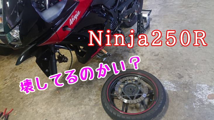 Ninja250Rのフロントタイヤを交換せねば！！！