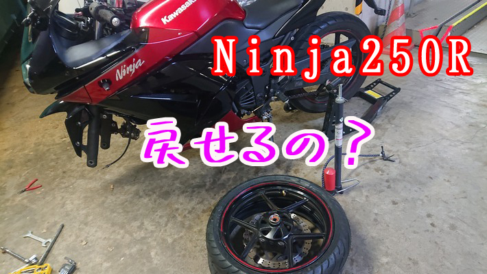 Ninja250Rのフロントタイヤを交換せねば！！！つづき