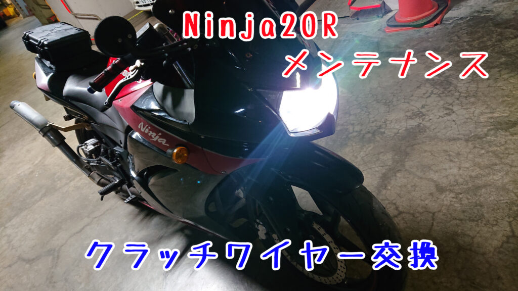 【Ninja250R】クラッチワイヤー交換をしたよ【メンテナンス】
