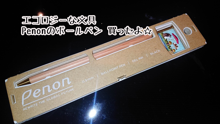 【文具】エコロジーで可愛いボールペン買いました☆【Penon】