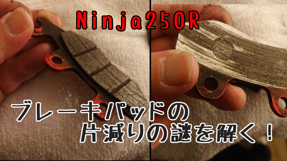 【Ninja250R】ささっとブレーキパッド交換のはずがオーバーホールに！？その1【ブレーキキャリパーO/H】