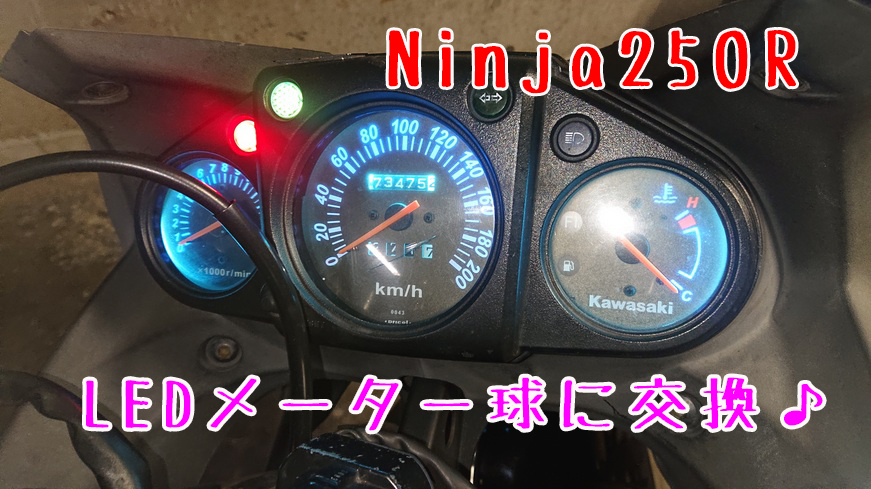 【Ninja250R】めんどくさい作業のメーター球交換です。【LEDメーター球】