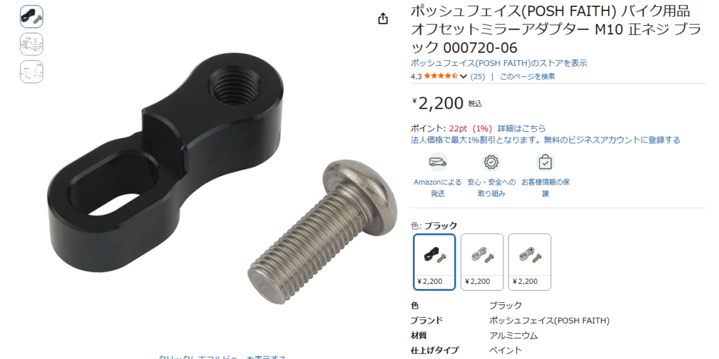 ポッシュ製　ミラーオフセット　アダプターのご紹介♪